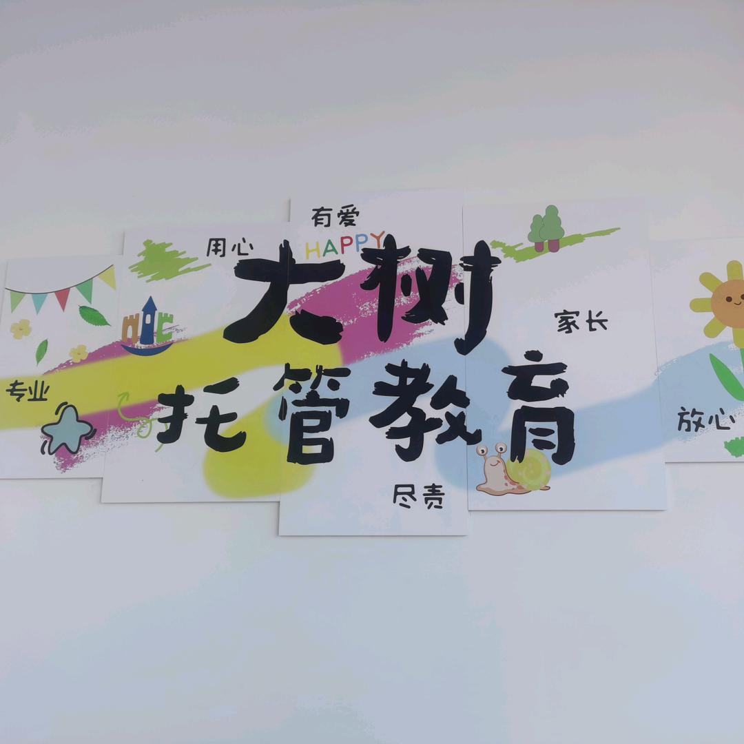 大树悦读托管中心杨老师