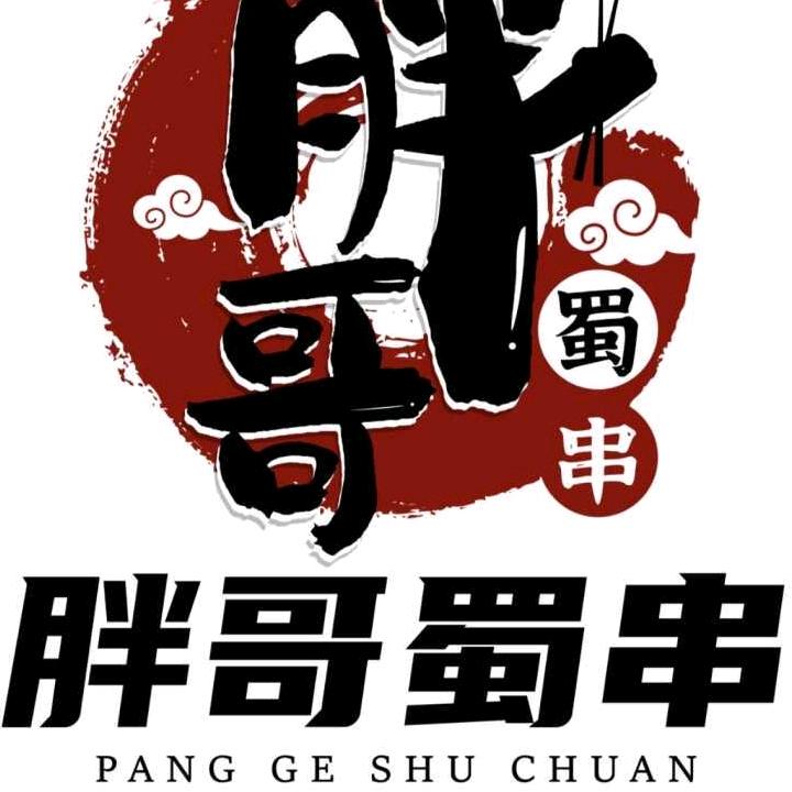 胖哥蜀串