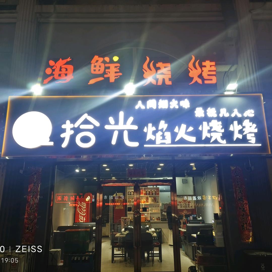 拾光焰火烧烤