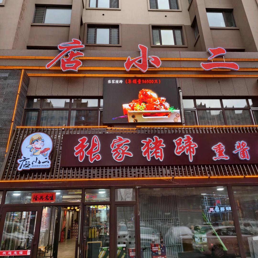 店小二张家猪蹄熏酱饺子