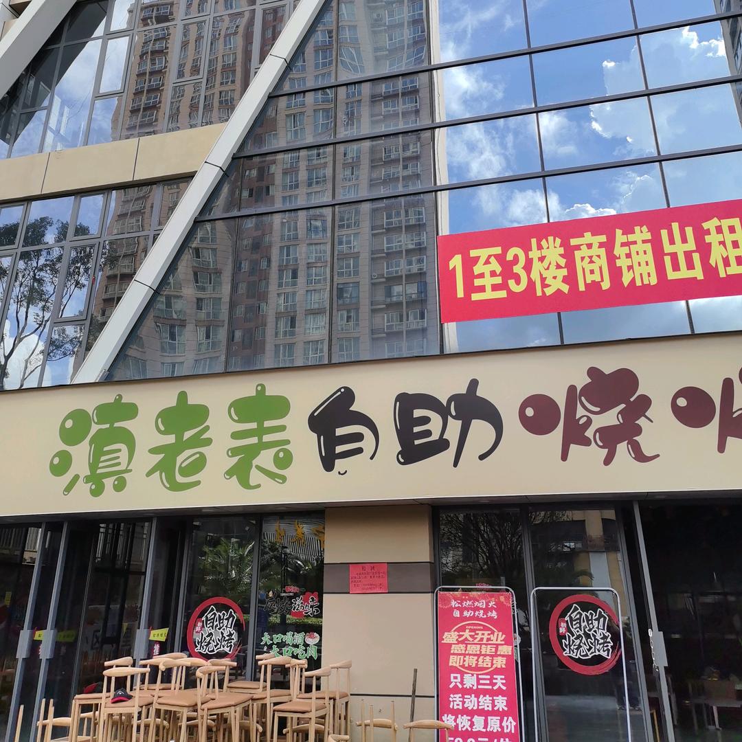 滇老表自助烧烤官方号