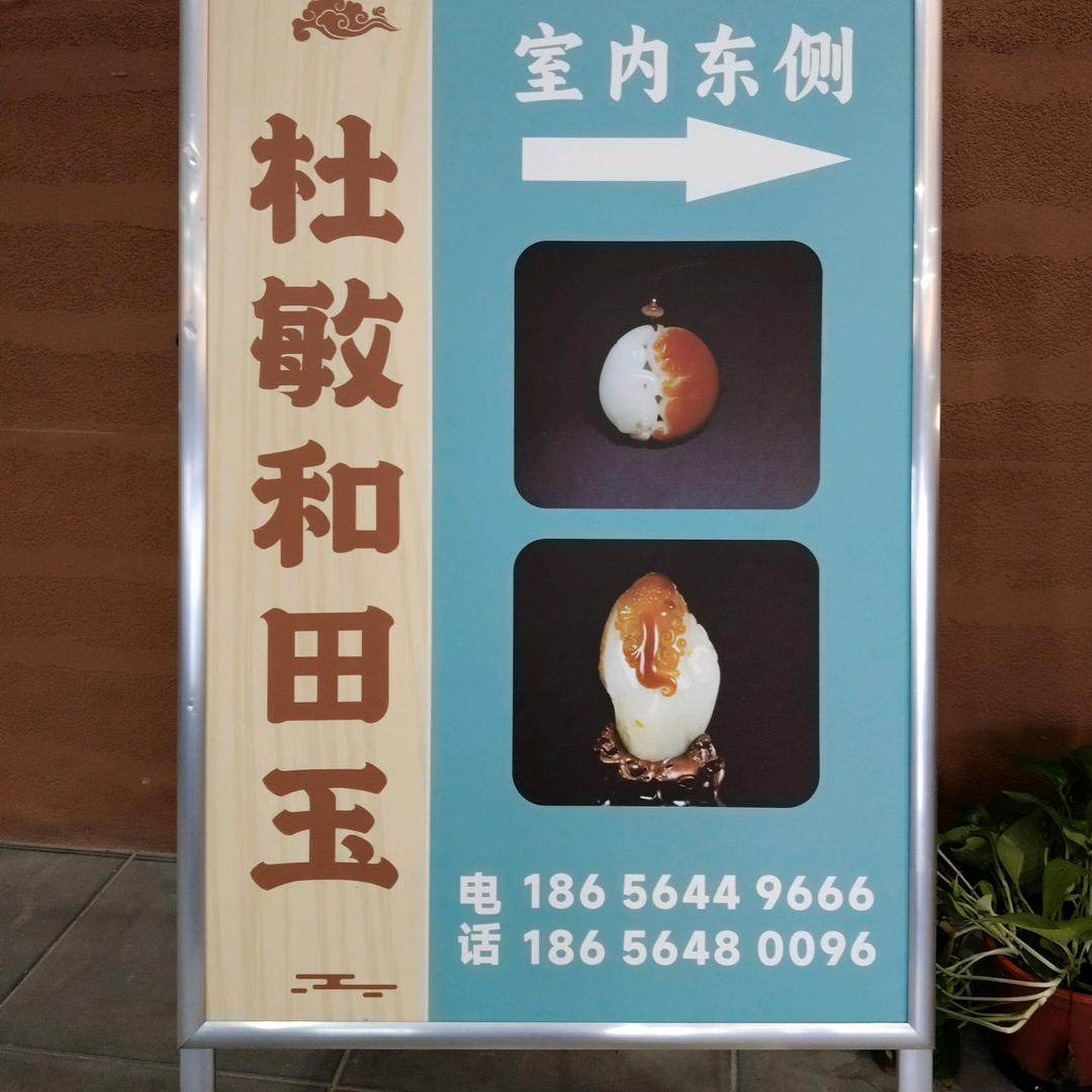 杜敏古文化艺术馆