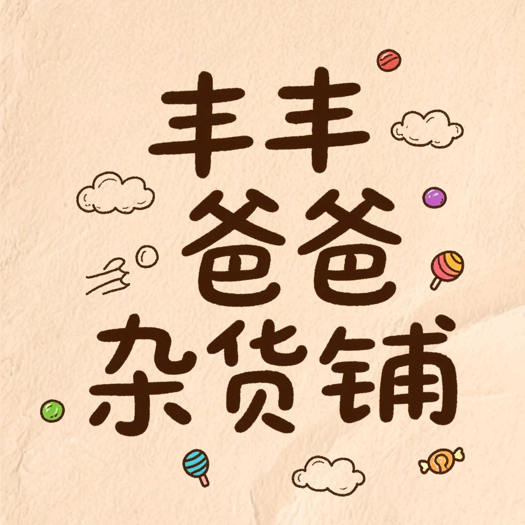 丰丰爸爸杂货铺