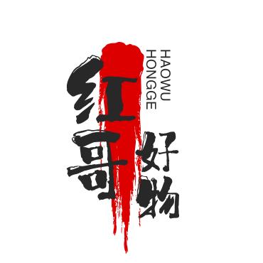- 账号名称：红哥，百货好物 居家日用好