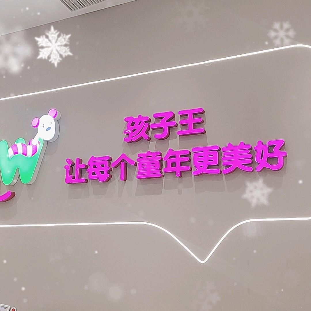 张家港金茂览秀城孩子王