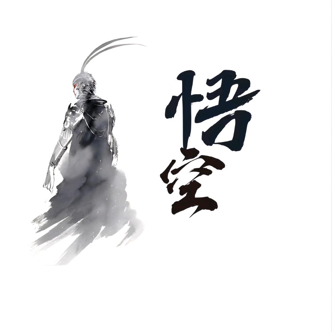 万不复（黑神话悟空）