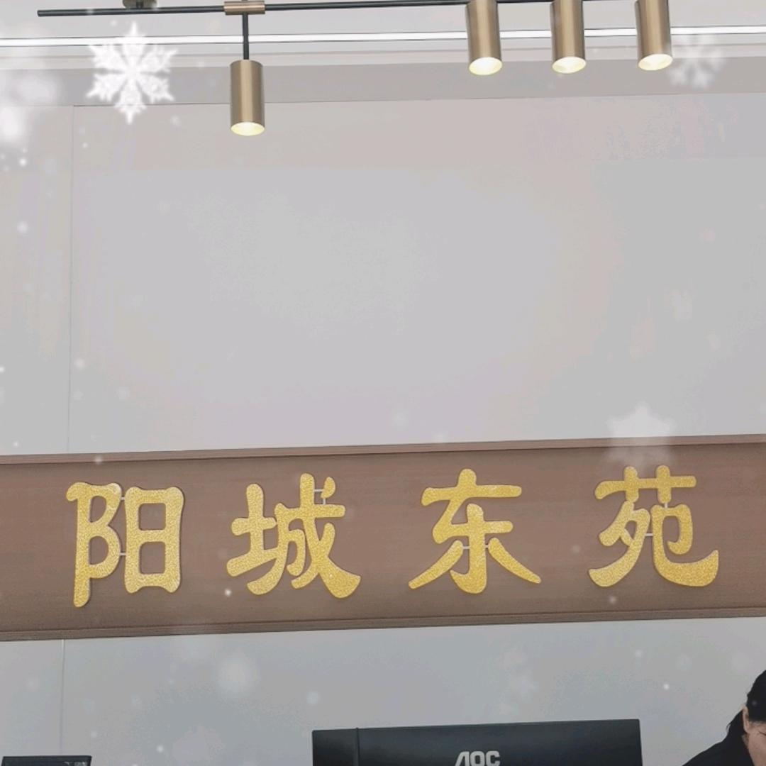 阳城东苑洋房