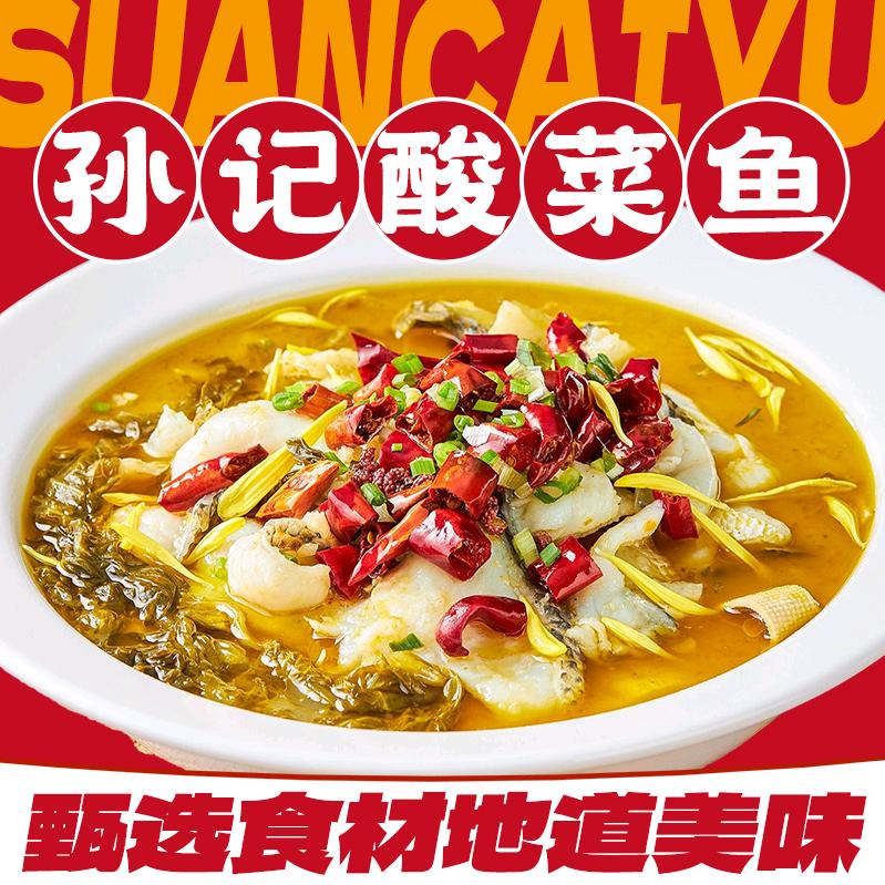孙记酸菜鱼