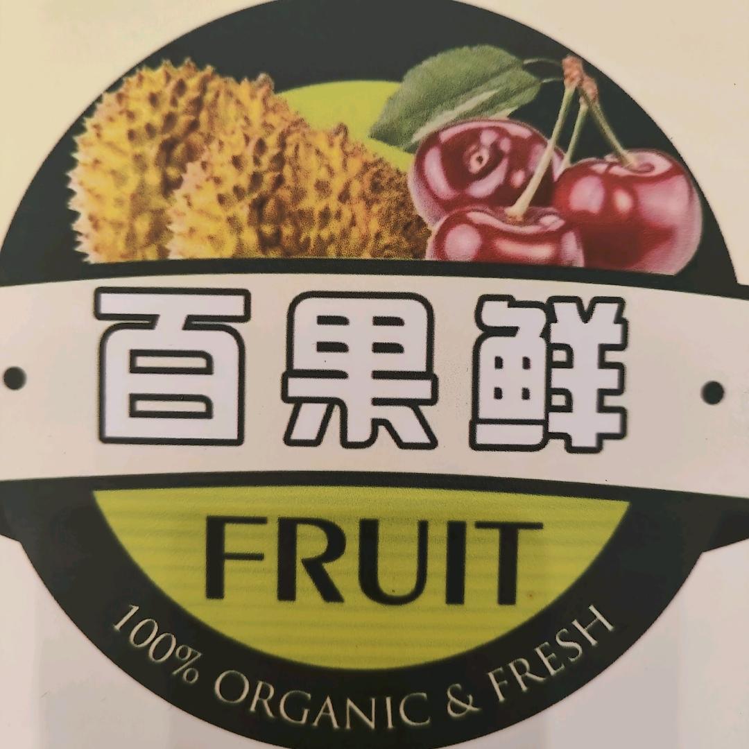 宁远县百果鲜水果店