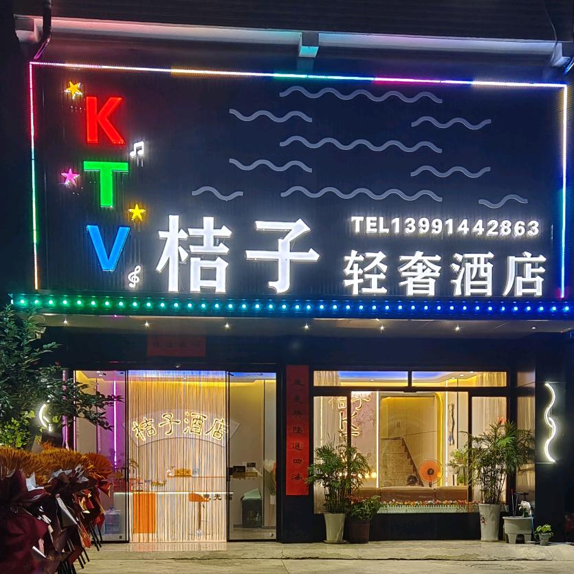 桔子轻奢酒店官方号