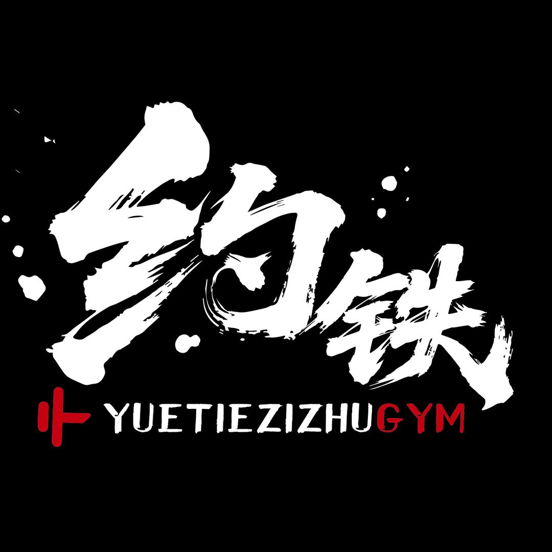 长治约铁自助健身（城南店）