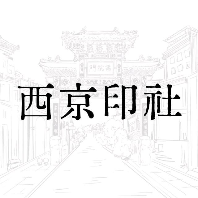 西京印社