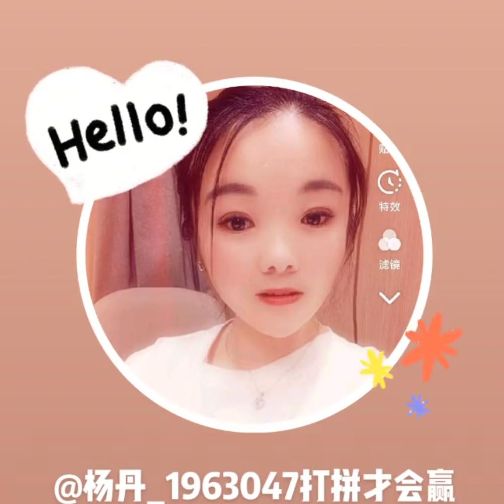 杨丹_1963047打拼才会赢