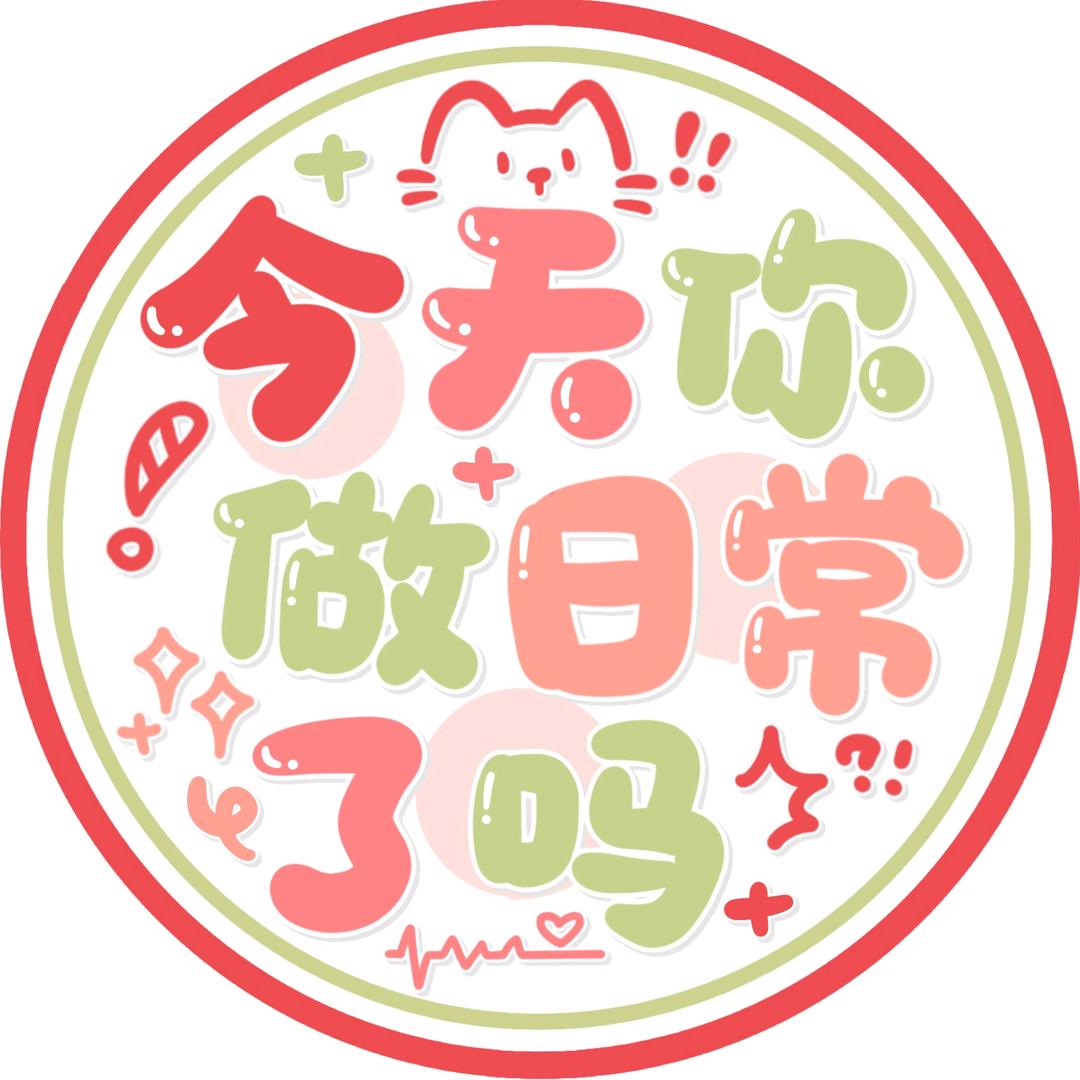 今天你做日常了吗