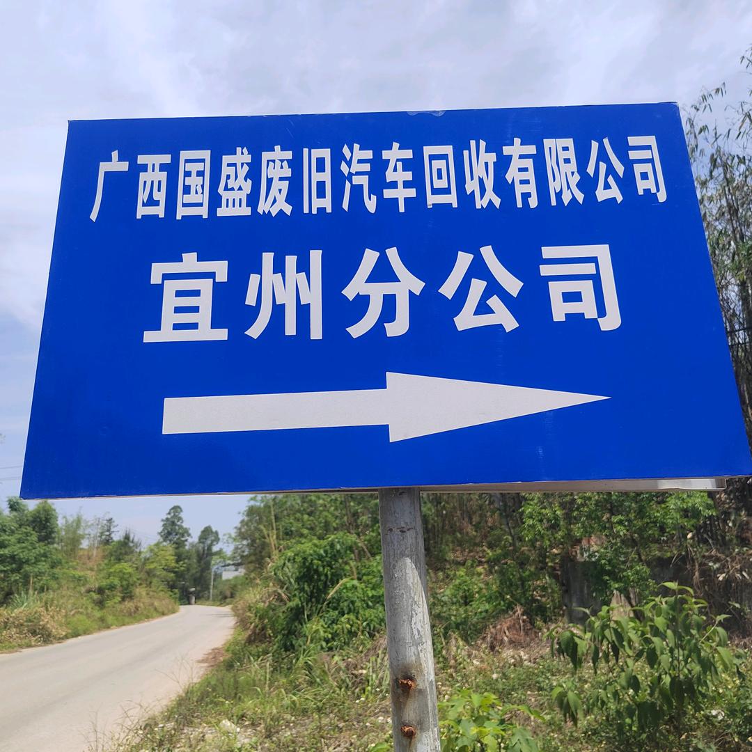 河池市宜州国盛报废车回收、销户