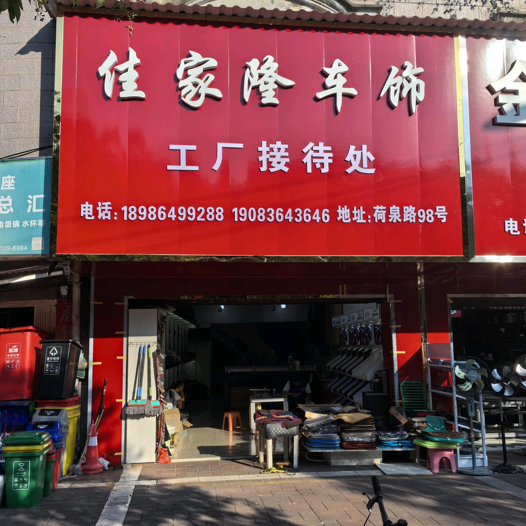 佳家隆车饰