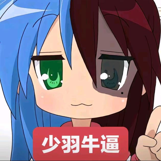 少羽女粉丝