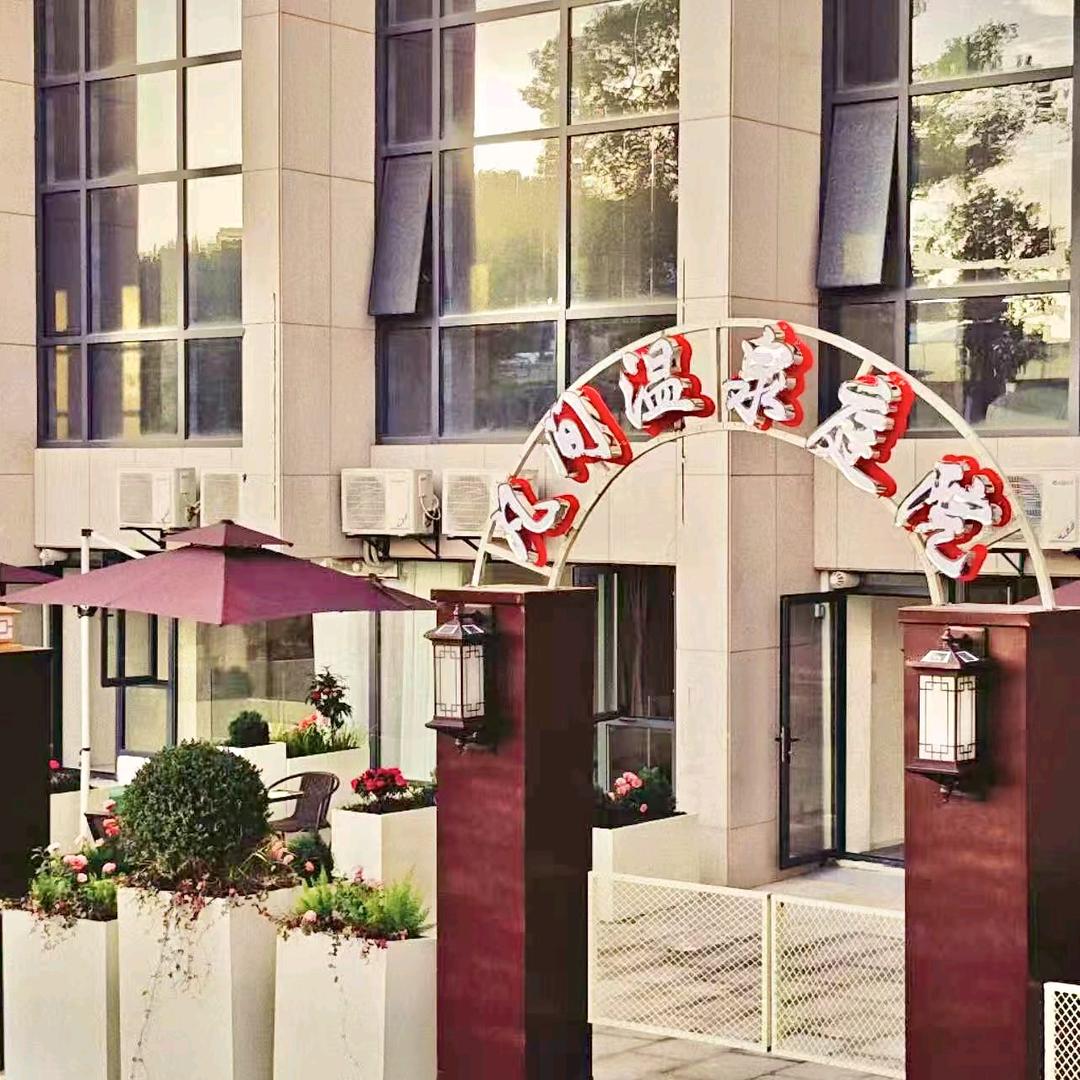 宜春温汤凡间温泉庭院客栈