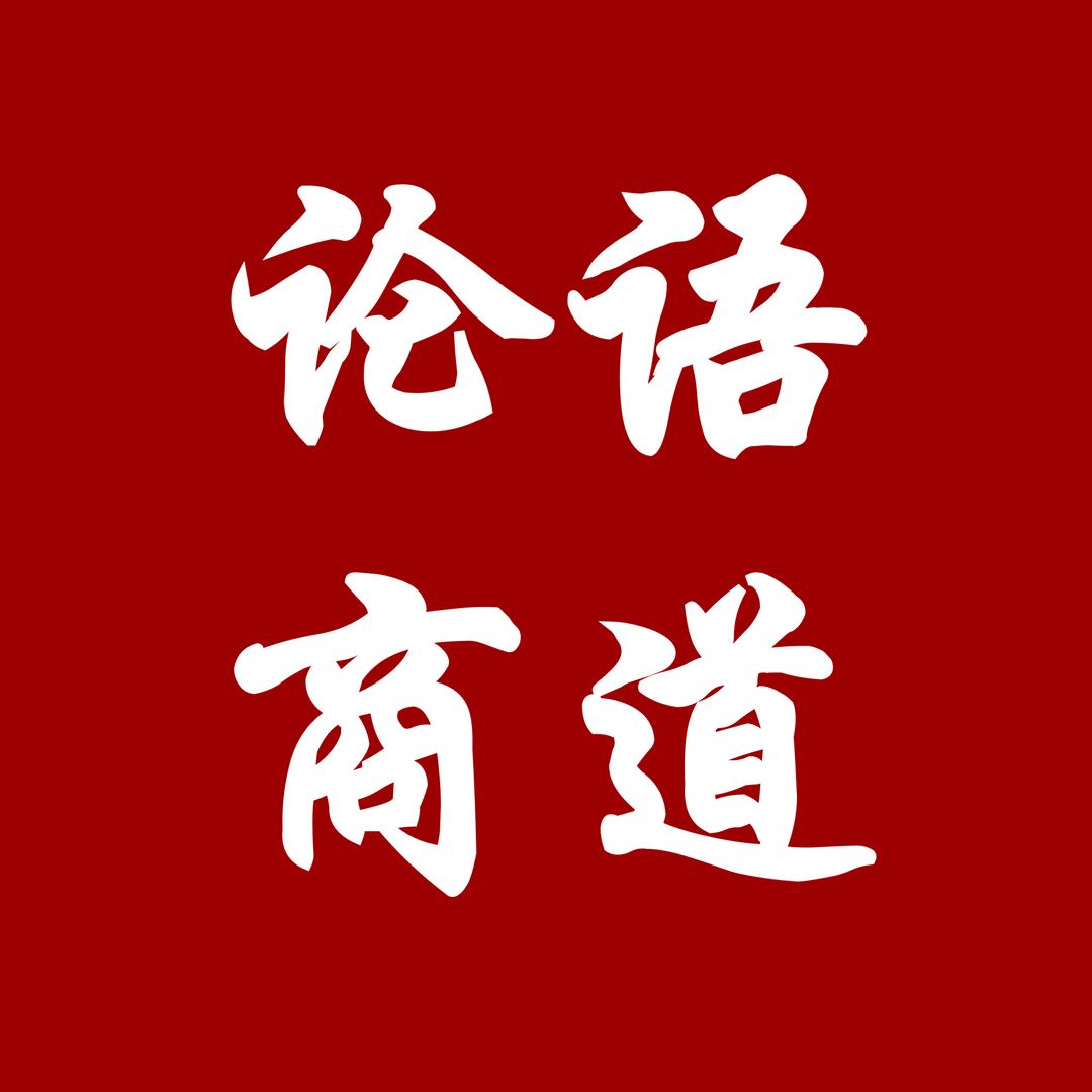 66姐–论语商道圈