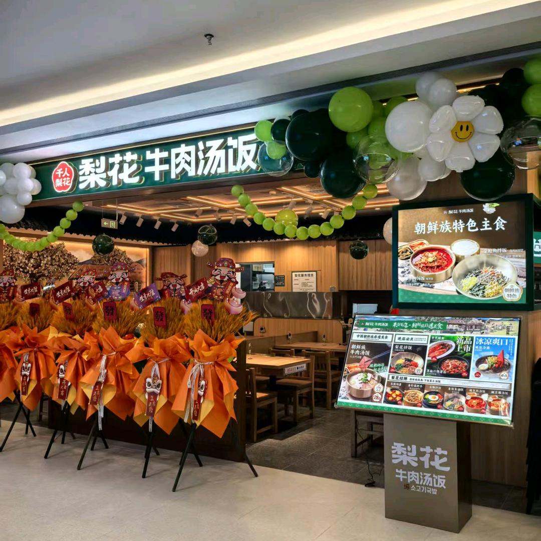 梨花牛肉汤饭（广阳万达店宠粉）