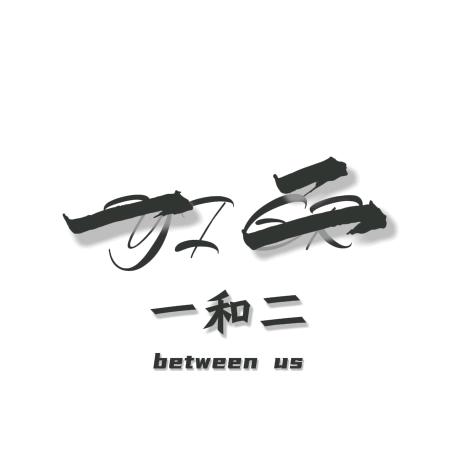一和二