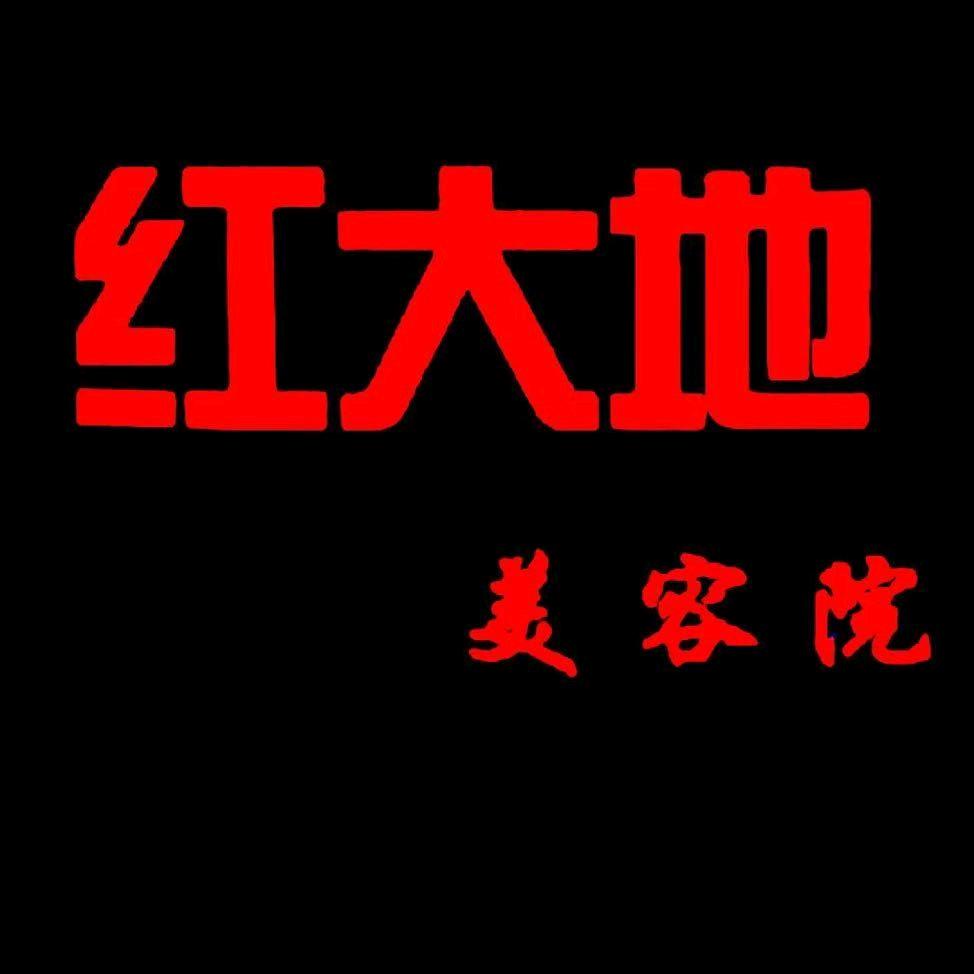 红大地美甲