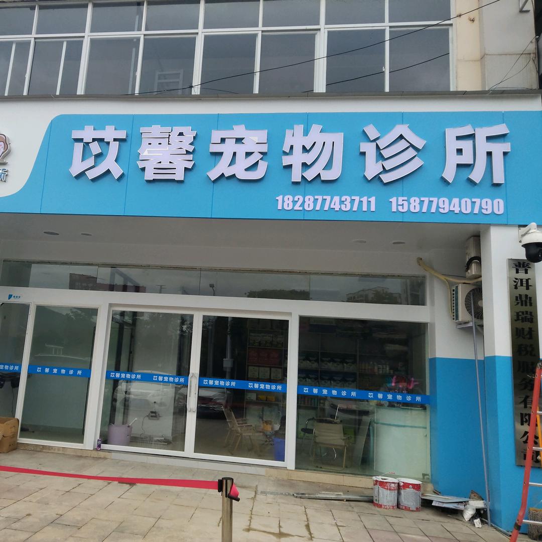 思茅区苡馨宠物诊所官方号