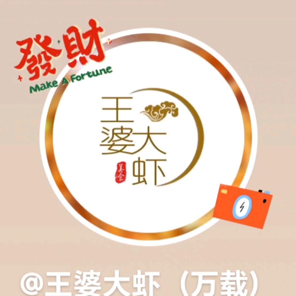 王婆大虾（万载店）