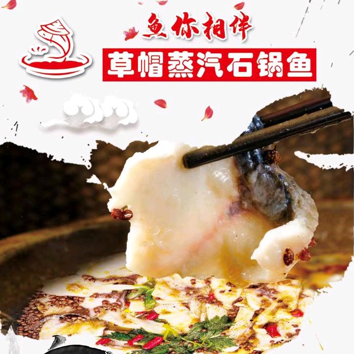 鱼你相伴草帽蒸气石锅鱼官方号