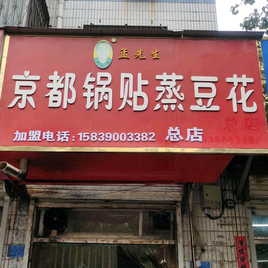 京都锅贴蒸豆花创始人🇨🇳🇨🇳