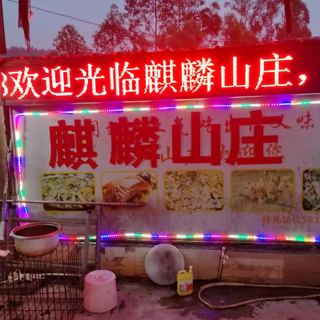 麒麟山庄