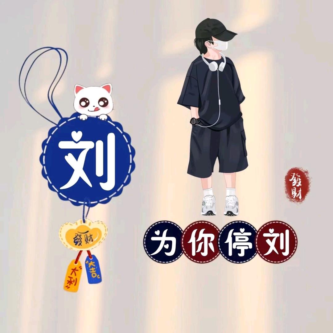 我姓刘你可以不留
