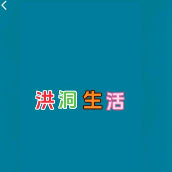 洪洞生活