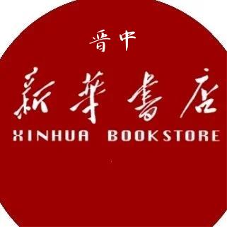 山西新华书店集团晋中有限公司
