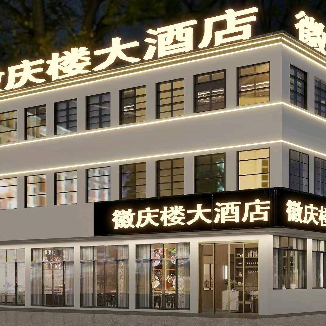 徽庆楼酒店