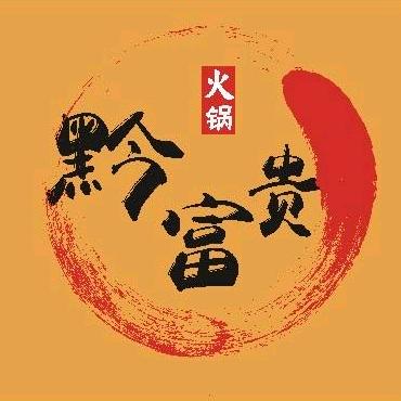 黔富贵酸汤鲜牛肉火锅店