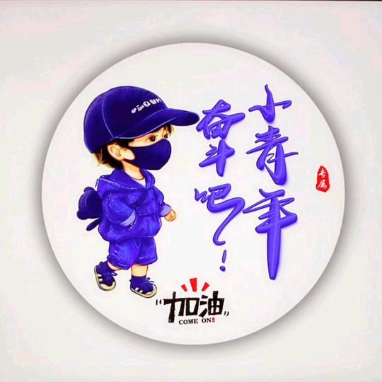 奋斗吧！小青年