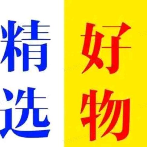 每日好物精选