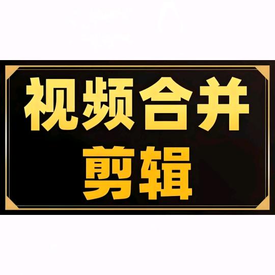 影视剪辑