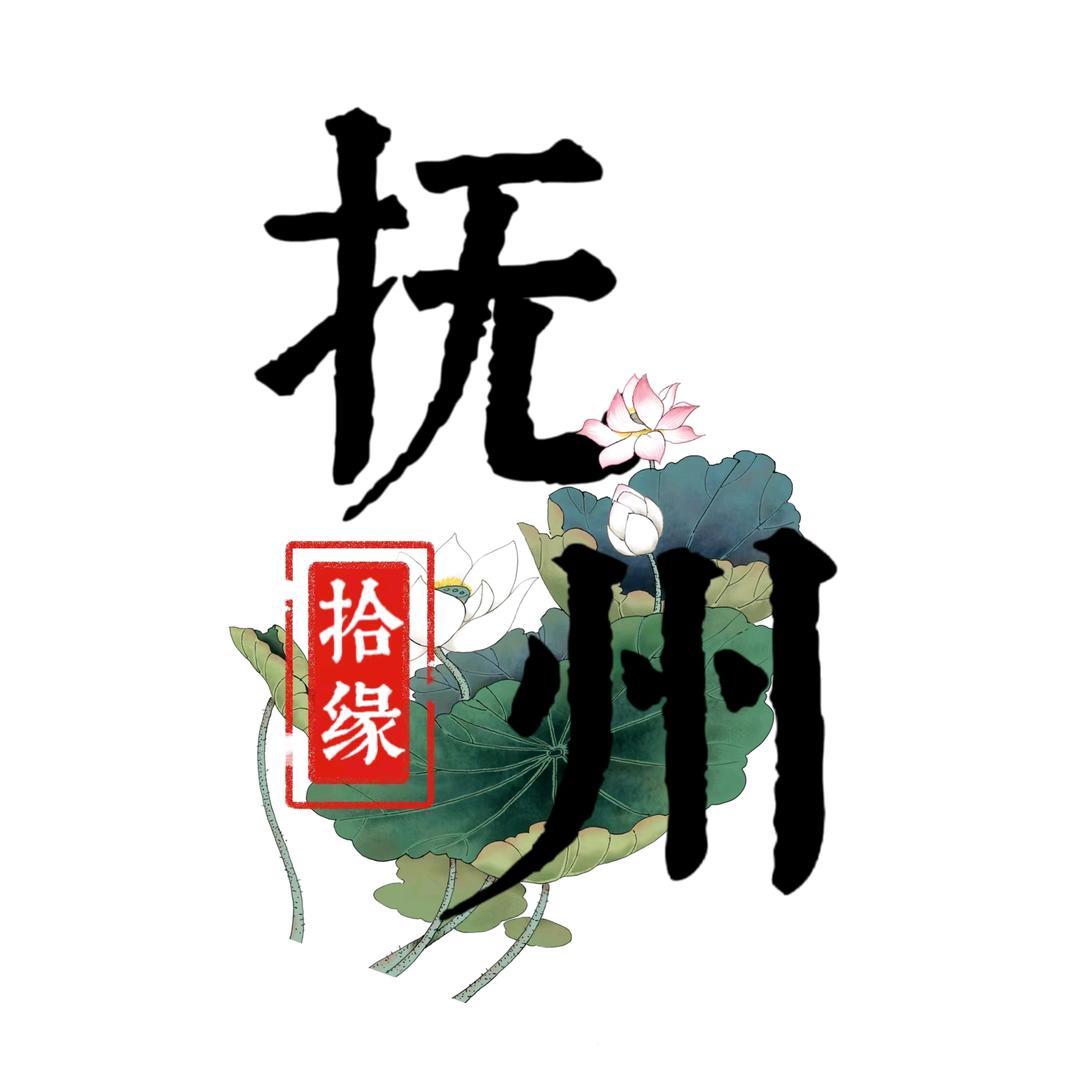 抚州拾缘