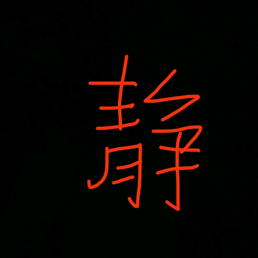 一个是