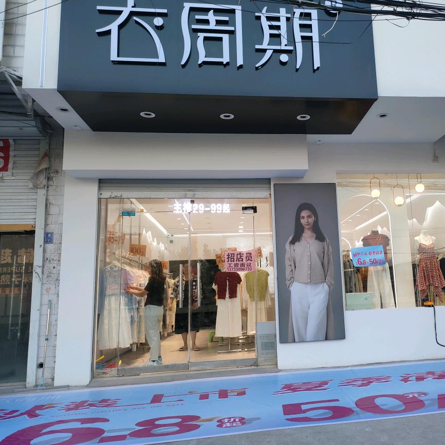 圣泉衣舍👗（衣周期时尚女装）