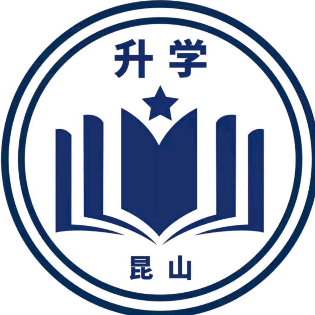 昆霆顺(择校入学)昆山升学规划