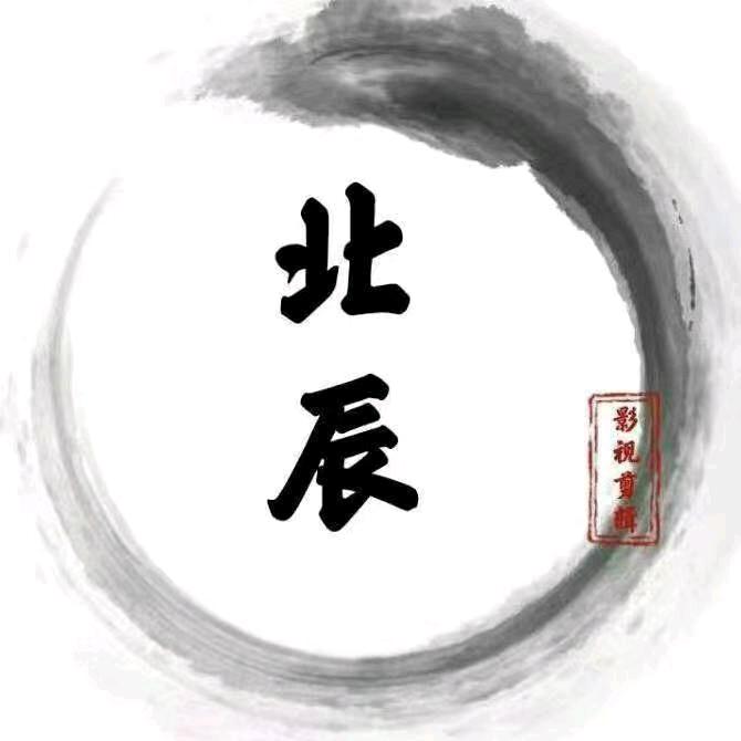 北辰