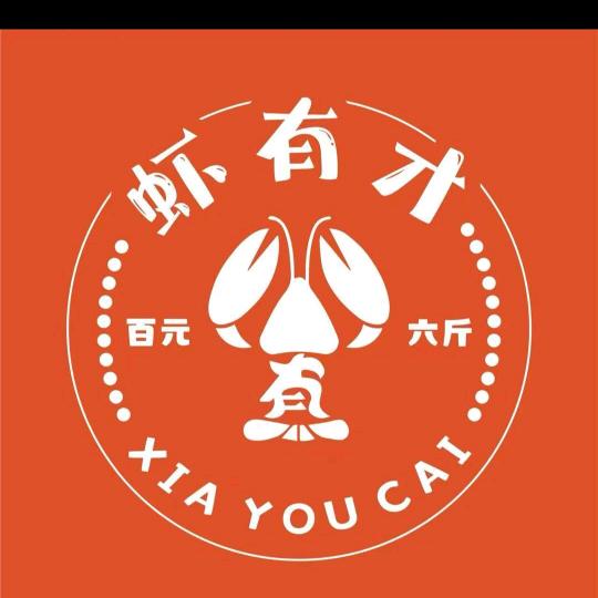 虾有才龙虾大王（：溪美长安街698号）