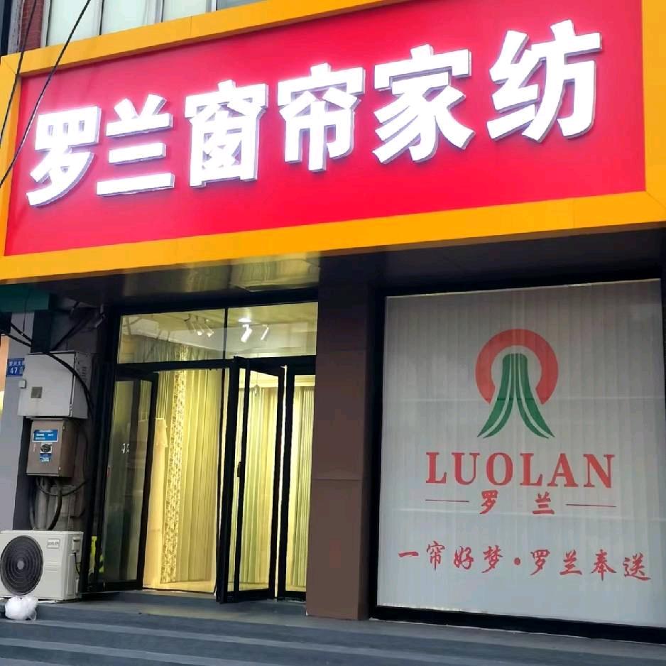 罗兰窗帘家纺