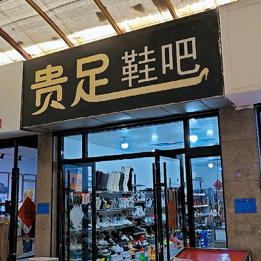 贵足鞋吧