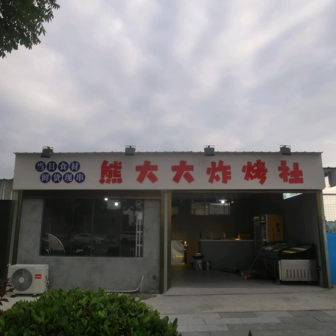 熊大大炸烤社