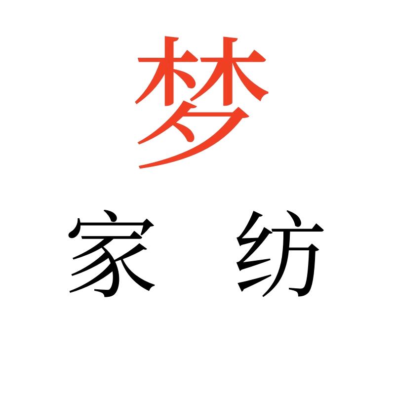 芯缘梦家纺经营部