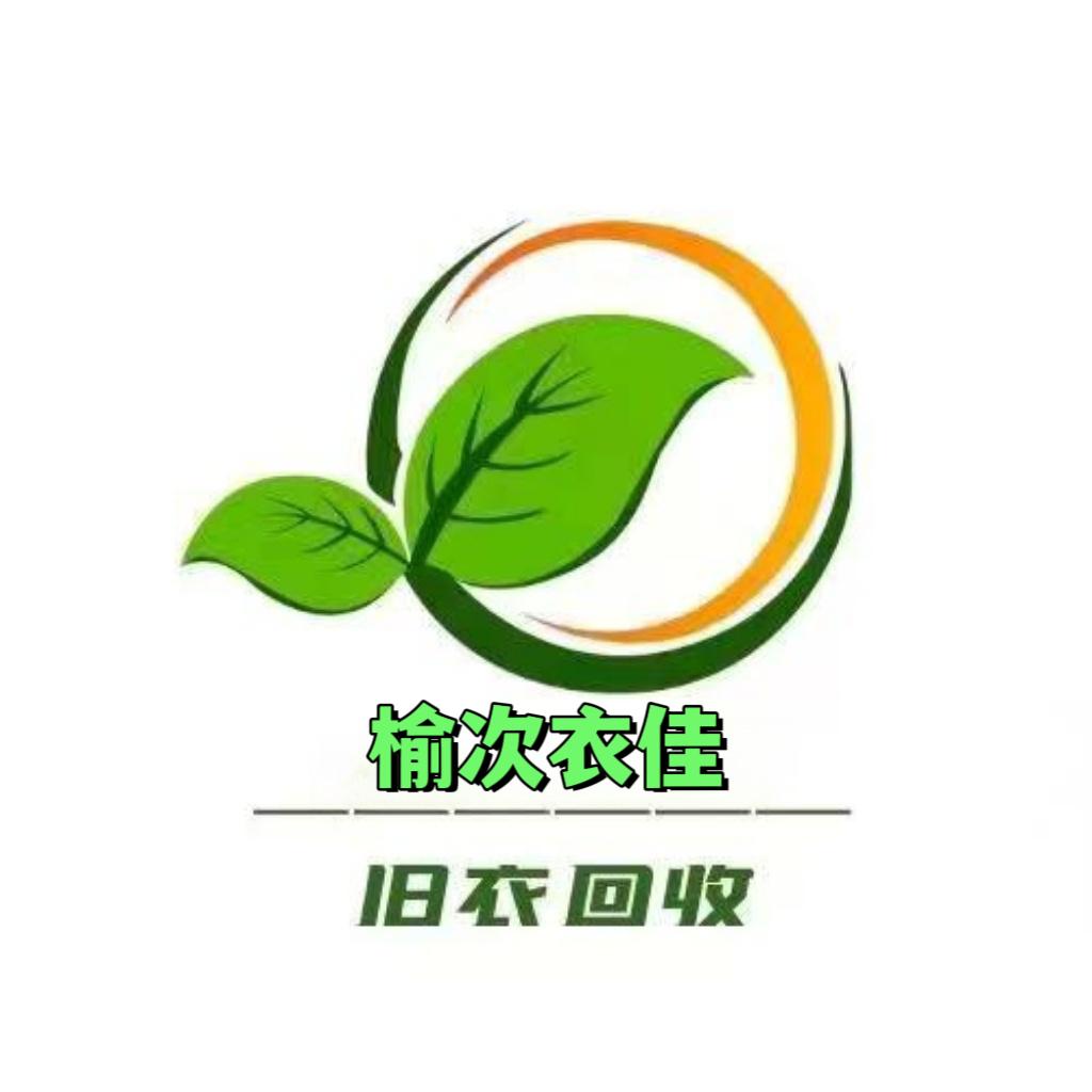 榆次衣佳旧衣服回收